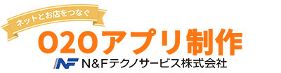 リピーター獲得アプリ制作サービス-Ｎ＆Ｆテクノサービス-
